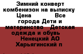 Зимний конверт комбенизон на выписку › Цена ­ 1 500 - Все города Дети и материнство » Детская одежда и обувь   . Ненецкий АО,Харьягинский п.